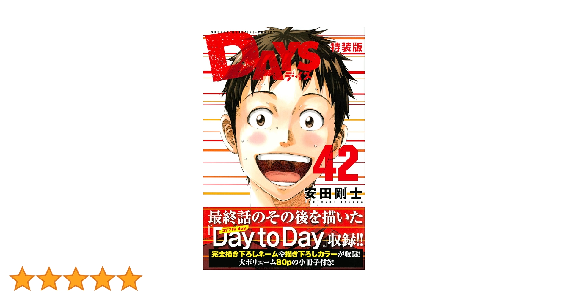DAYS(42)特装版 (プレミアムKC) | 安田 剛士 |本 | 通販 | Amazon